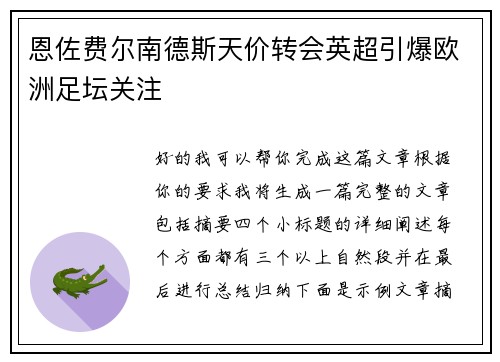 恩佐费尔南德斯天价转会英超引爆欧洲足坛关注 恩佐费尔南德斯天价转会英超引爆欧洲足坛关注