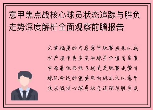 意甲焦点战核心球员状态追踪与胜负走势深度解析全面观察前瞻报告 意甲焦点战核心球员状态追踪与胜负走势深度解析全面观察前瞻报告