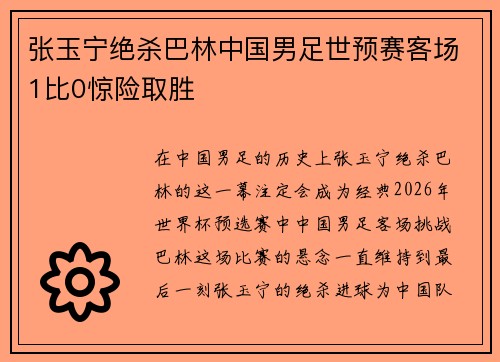 张玉宁绝杀巴林中国男足世预赛客场1比0惊险取胜