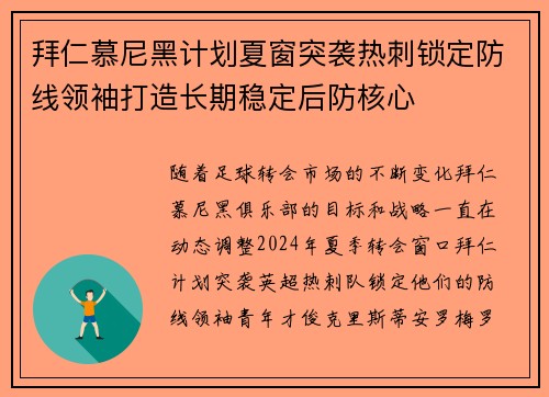拜仁慕尼黑计划夏窗突袭热刺锁定防线领袖打造长期稳定后防核心 拜仁慕尼黑计划夏窗突袭热刺锁定防线领袖打造长期稳定后防核心