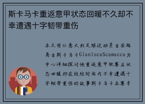 斯卡马卡重返意甲状态回暖不久却不幸遭遇十字韧带重伤 斯卡马卡重返意甲状态回暖不久却不幸遭遇十字韧带重伤