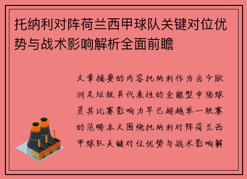 托纳利对阵荷兰西甲球队关键对位优势与战术影响解析全面前瞻