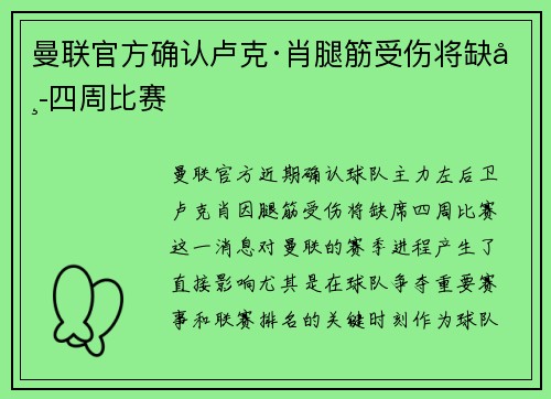 曼联官方确认卢克·肖腿筋受伤将缺席四周比赛 曼联官方确认卢克·肖腿筋受伤将缺席四周比赛