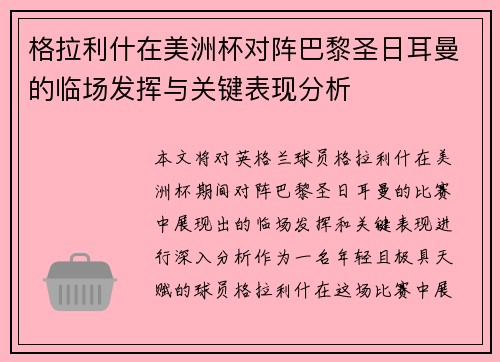 格拉利什在美洲杯对阵巴黎圣日耳曼的临场发挥与关键表现分析 格拉利什在美洲杯对阵巴黎圣日耳曼的临场发挥与关键表现分析