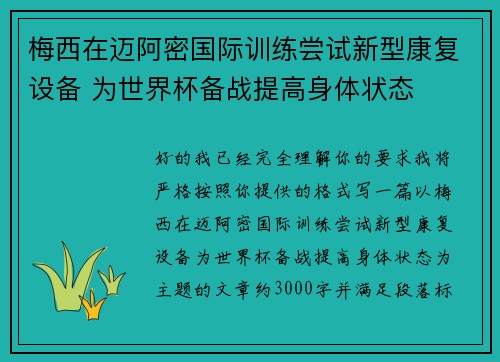 梅西在迈阿密国际训练尝试新型康复设备 为世界杯备战提高身体状态 梅西在迈阿密国际训练尝试新型康复设备 为世界杯备战提高身体状态