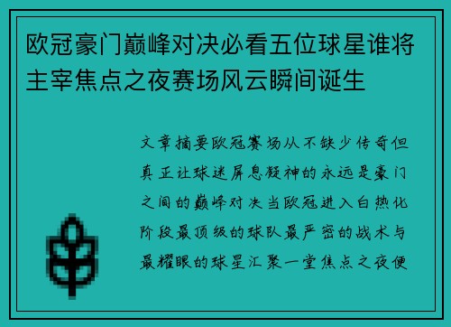 欧冠豪门巅峰对决必看五位球星谁将主宰焦点之夜赛场风云瞬间诞生 欧冠豪门巅峰对决必看五位球星谁将主宰焦点之夜赛场风云瞬间诞生