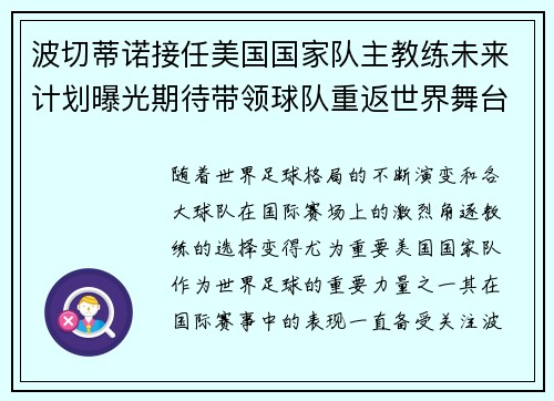 波切蒂诺接任美国国家队主教练未来计划曝光期待带领球队重返世界舞台 波切蒂诺接任美国国家队主教练未来计划曝光期待带领球队重返世界舞台