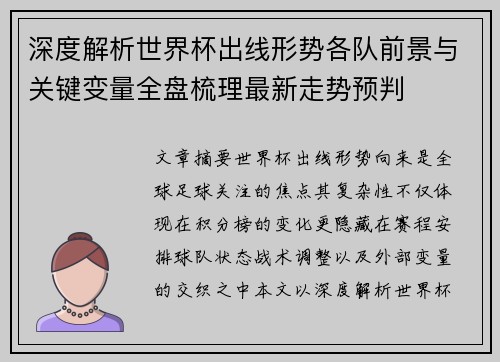 深度解析世界杯出线形势各队前景与关键变量全盘梳理最新走势预判 深度解析世界杯出线形势各队前景与关键变量全盘梳理最新走势预判