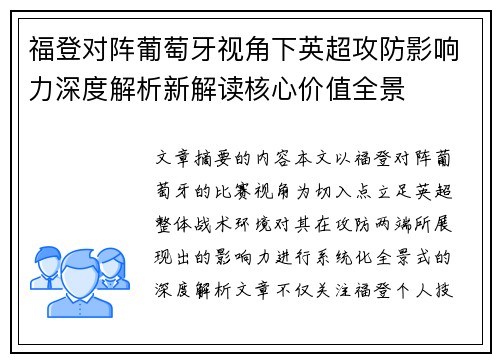 福登对阵葡萄牙视角下英超攻防影响力深度解析新解读核心价值全景 福登对阵葡萄牙视角下英超攻防影响力深度解析新解读核心价值全景