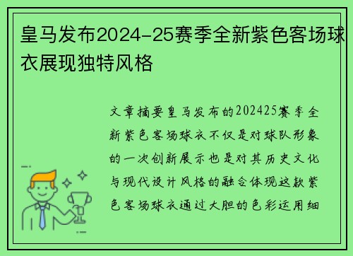 皇马发布2024-25赛季全新紫色客场球衣展现独特风格 皇马发布2024-25赛季全新紫色客场球衣展现独特风格