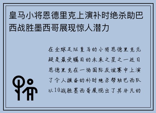 皇马小将恩德里克上演补时绝杀助巴西战胜墨西哥展现惊人潜力 皇马小将恩德里克上演补时绝杀助巴西战胜墨西哥展现惊人潜力