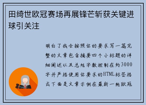 田绮世欧冠赛场再展锋芒斩获关键进球引关注 田绮世欧冠赛场再展锋芒斩获关键进球引关注