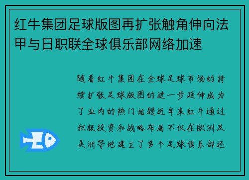 红牛集团足球版图再扩张触角伸向法甲与日职联全球俱乐部网络加速 红牛集团足球版图再扩张触角伸向法甲与日职联全球俱乐部网络加速
