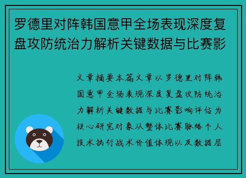 罗德里对阵韩国意甲全场表现深度复盘攻防统治力解析关键数据与比赛影响评估 罗德里对阵韩国意甲全场表现深度复盘攻防统治力解析关键数据与比赛影响评估