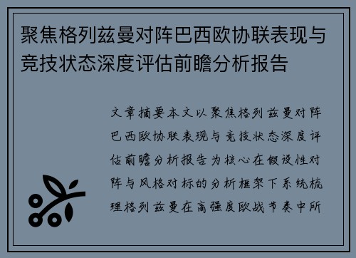 聚焦格列兹曼对阵巴西欧协联表现与竞技状态深度评估前瞻分析报告