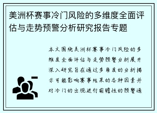 美洲杯赛事冷门风险的多维度全面评估与走势预警分析研究报告专题 美洲杯赛事冷门风险的多维度全面评估与走势预警分析研究报告专题