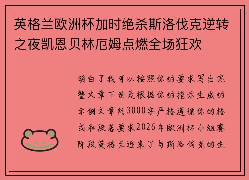 英格兰欧洲杯加时绝杀斯洛伐克逆转之夜凯恩贝林厄姆点燃全场狂欢