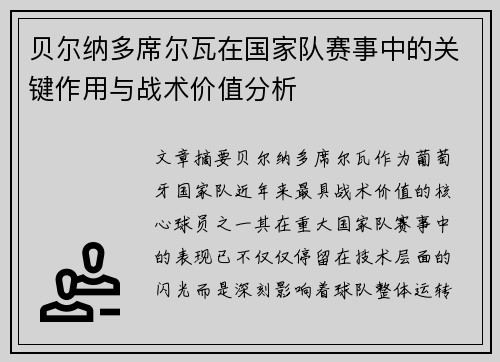 贝尔纳多席尔瓦在国家队赛事中的关键作用与战术价值分析