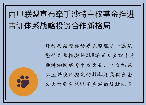 西甲联盟宣布牵手沙特主权基金推进青训体系战略投资合作新格局