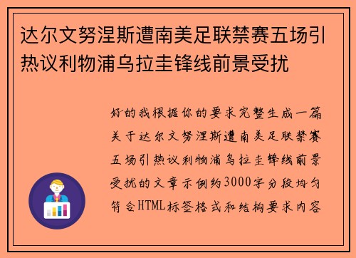 达尔文努涅斯遭南美足联禁赛五场引热议利物浦乌拉圭锋线前景受扰