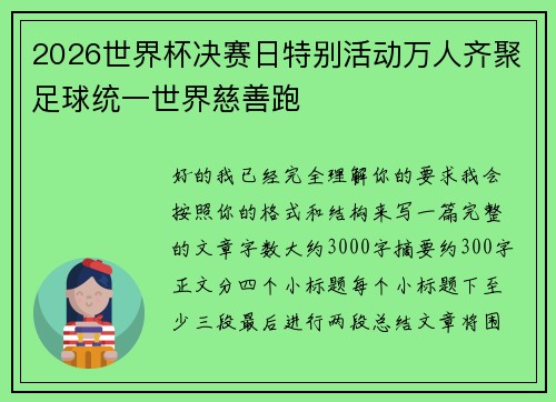 2026世界杯决赛日特别活动万人齐聚足球统一世界慈善跑