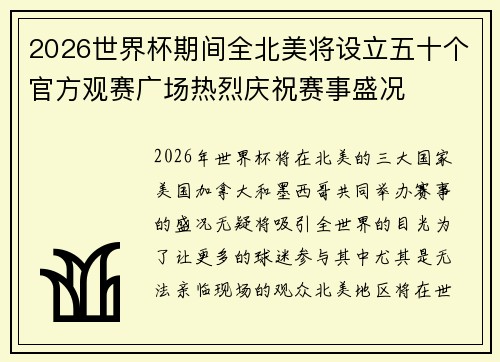 2026世界杯期间全北美将设立五十个官方观赛广场热烈庆祝赛事盛况