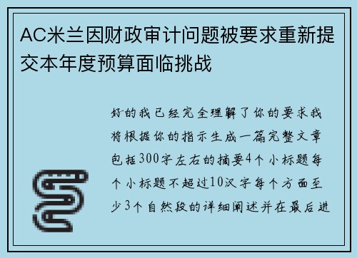AC米兰因财政审计问题被要求重新提交本年度预算面临挑战