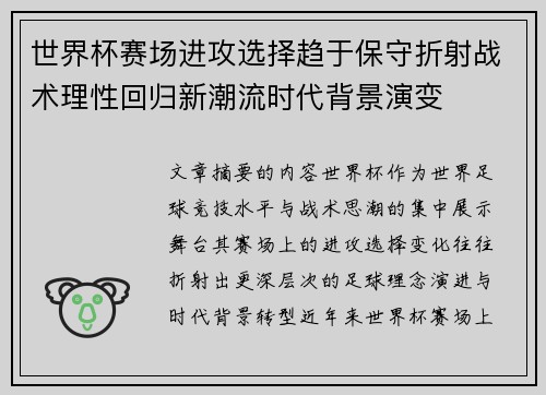 世界杯赛场进攻选择趋于保守折射战术理性回归新潮流时代背景演变