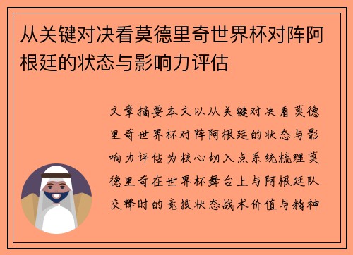 从关键对决看莫德里奇世界杯对阵阿根廷的状态与影响力评估