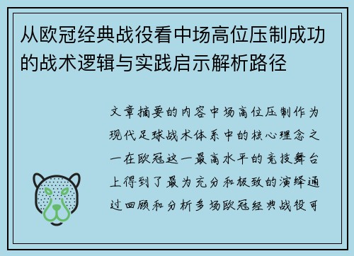 从欧冠经典战役看中场高位压制成功的战术逻辑与实践启示解析路径