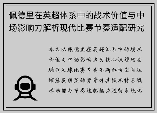 佩德里在英超体系中的战术价值与中场影响力解析现代比赛节奏适配研究