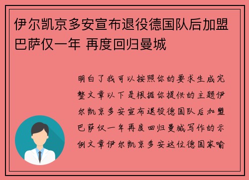 伊尔凯京多安宣布退役德国队后加盟巴萨仅一年 再度回归曼城
