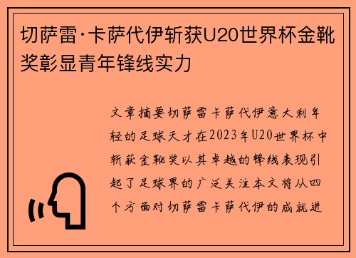 切萨雷·卡萨代伊斩获U20世界杯金靴奖彰显青年锋线实力