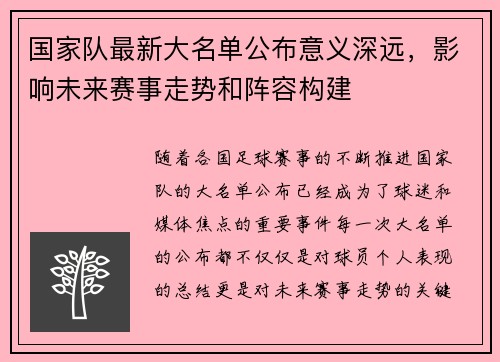 国家队最新大名单公布意义深远，影响未来赛事走势和阵容构建