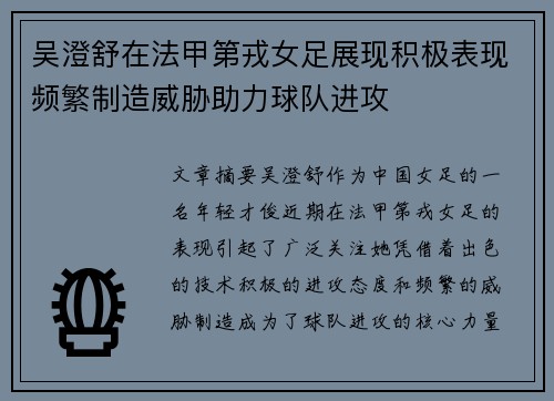 吴澄舒在法甲第戎女足展现积极表现频繁制造威胁助力球队进攻