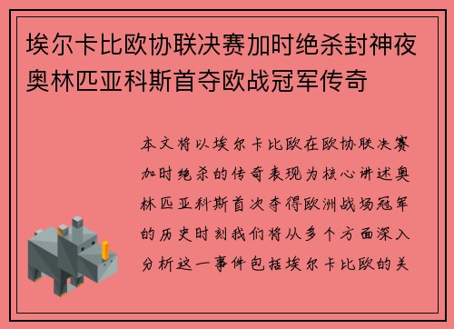 埃尔卡比欧协联决赛加时绝杀封神夜奥林匹亚科斯首夺欧战冠军传奇