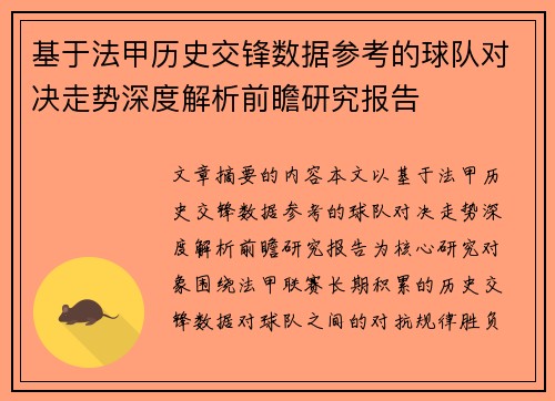 基于法甲历史交锋数据参考的球队对决走势深度解析前瞻研究报告