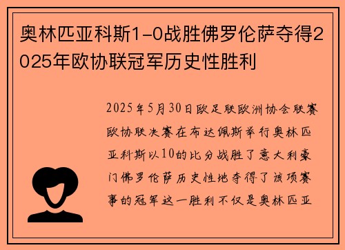 奥林匹亚科斯1-0战胜佛罗伦萨夺得2025年欧协联冠军历史性胜利