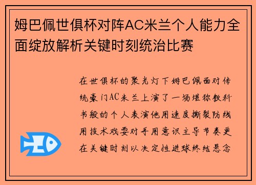 姆巴佩世俱杯对阵AC米兰个人能力全面绽放解析关键时刻统治比赛