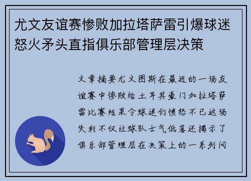 尤文友谊赛惨败加拉塔萨雷引爆球迷怒火矛头直指俱乐部管理层决策