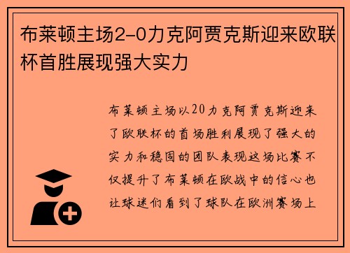 布莱顿主场2-0力克阿贾克斯迎来欧联杯首胜展现强大实力