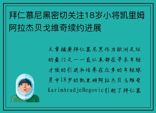 拜仁慕尼黑密切关注18岁小将凯里姆阿拉杰贝戈维奇续约进展