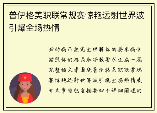 普伊格美职联常规赛惊艳远射世界波引爆全场热情