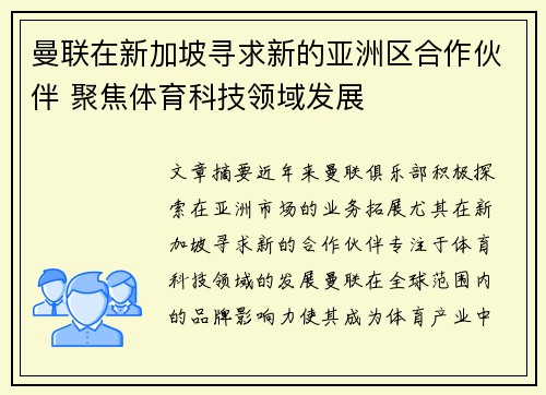 曼联在新加坡寻求新的亚洲区合作伙伴 聚焦体育科技领域发展
