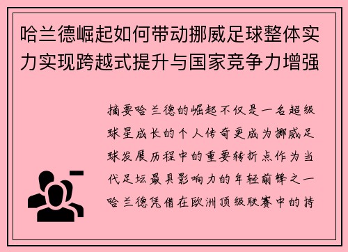 哈兰德崛起如何带动挪威足球整体实力实现跨越式提升与国家竞争力增强 哈兰德崛起如何带动挪威足球整体实力实现跨越式提升与国家竞争力增强